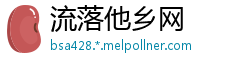流落他乡网
